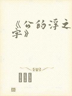 《公的浮之手中字》