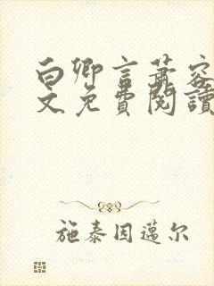 白卿言萧容衍全文免费阅读小说