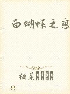 白蝴蝶之恋封面