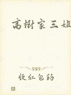 高树家三姐妹封面