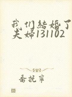 我们结婚了初恋夫妇131102