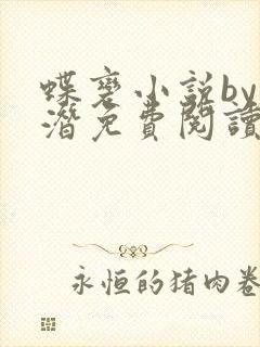 蝶变小说by麟潜免费阅读无弹窗笔趣
