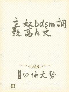 主奴bdsm调教高h文封面