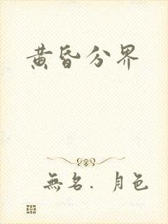 黄昏分界