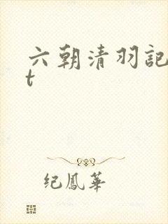 六朝清羽记txt封面