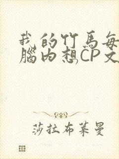 我的竹马每天在脑内想CP文封面