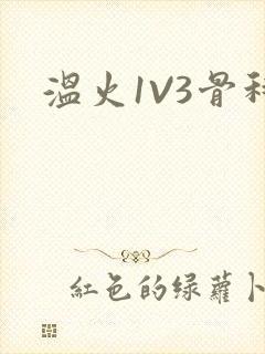 温火1V3骨科