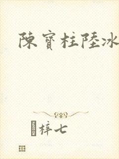 陈宝柱陆冰嫣