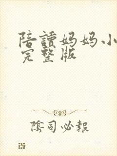 陪读妈妈小说的完整版