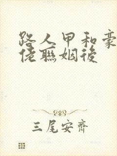 路人甲和豪门大佬联姻后