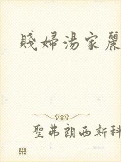 贱妇汤家丽