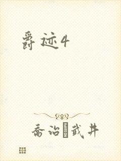 爵迹4