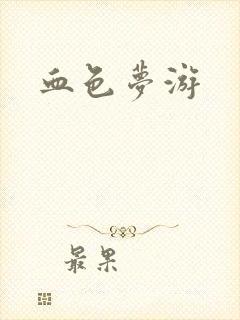 血色梦游