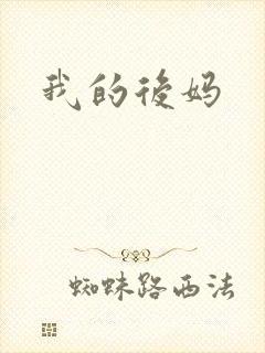 我的后妈