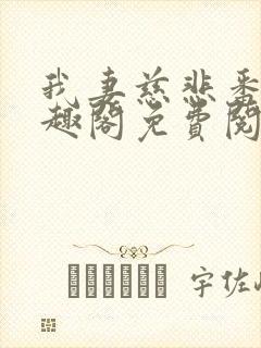 我妻慈悲番外笔趣阁免费阅读