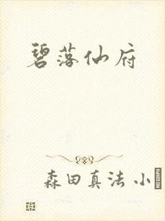 碧落仙府