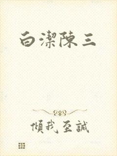 白洁陈三