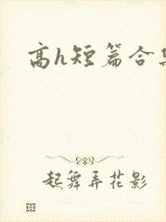 高h短篇合集封面