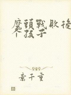 魔头战败后多了个孩子