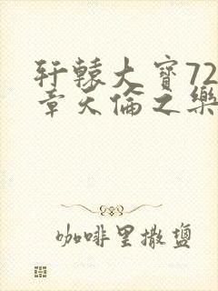 轩辕大宝720章天伦之乐