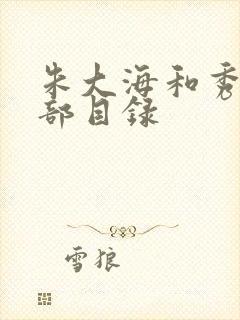 朱大海和秀华全部目录