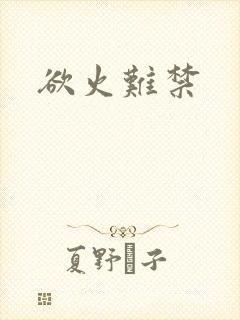 欲火难禁