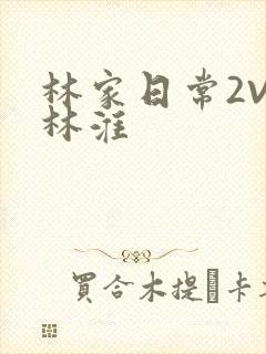 林家日常2V2林淮