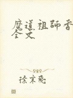 魔道祖师香炉篇全文