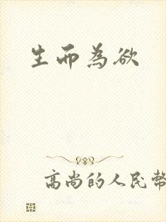 生而为欲