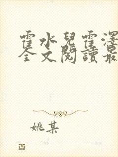 霍水儿霍泽小说全文阅读最新章节封面