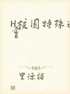 H校园特殊运动会