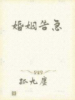 婚姻告急