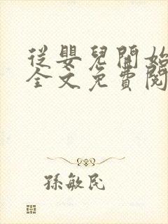 从婴儿开始入道全文免费阅读