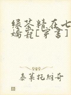 绿茶精在七零被娇宠[穿书]封面