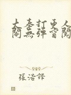 大奉打更人笔趣阁无弹窗阅读封面