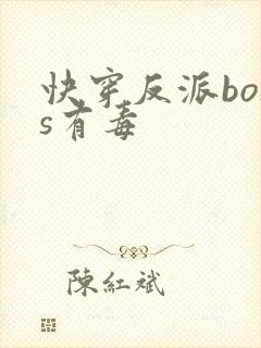 快穿反派boss有毒封面