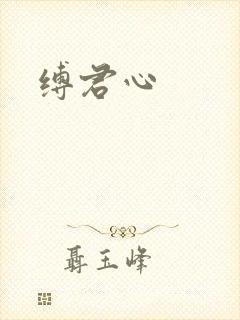 缚君心