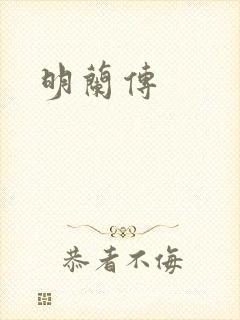 明兰传