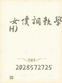 女仆调教学院(H)