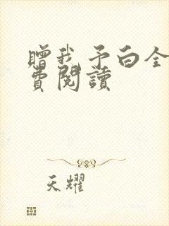 赠我予白全文免费阅读