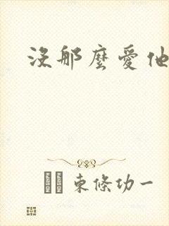 没那么爱他