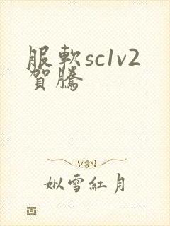 服软sc1v2贺腾