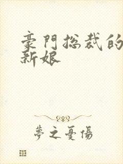 豪门总裁的闪婚新娘封面