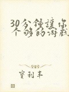 30分钟让你桶个够的游戏软件