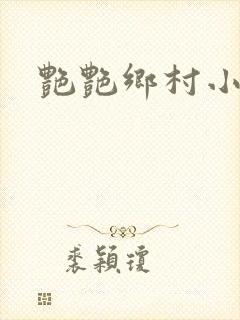 艳艳乡村小说