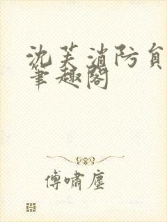 沈芙消防员攻略笔趣阁