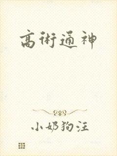 高术通神