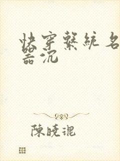 快穿系统名养成器沉封面