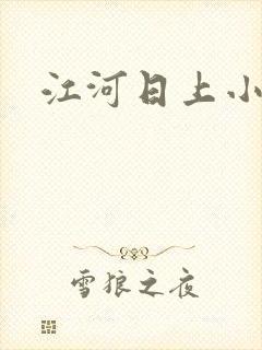 江河日上小说