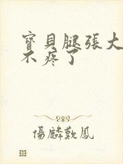 宝贝腿张大点就不疼了